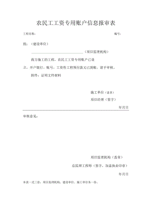 农民工工资专用账户信息报审表.docx
