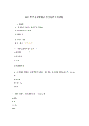2023年手术麻醉科护理理论培训考试题.docx