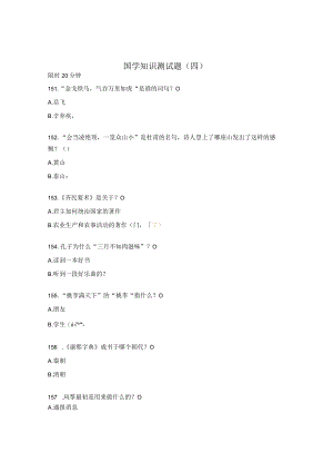 国学知识测试题（四）.docx