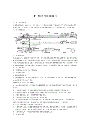 FU输送机操作规程.docx