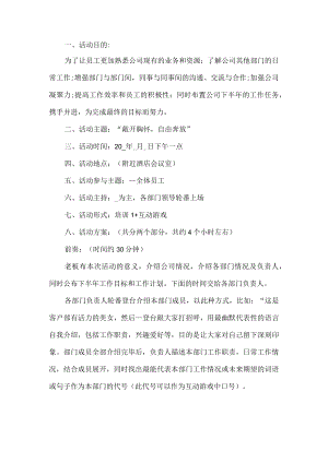 公司团建活动策划方案.docx