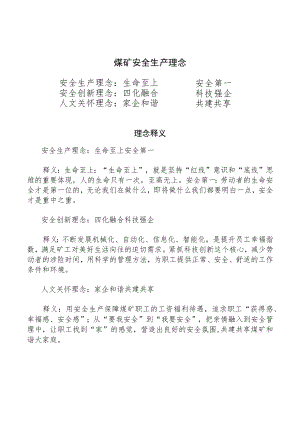 煤矿安全生产理念.docx