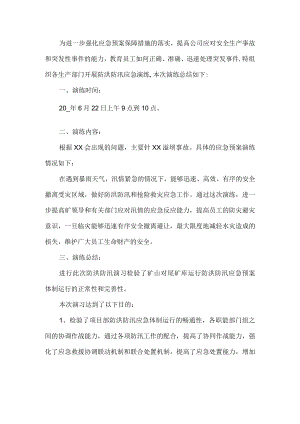 公司安全生产事故应急演练活动总结.docx