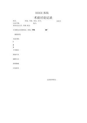 手术前讨记录.docx