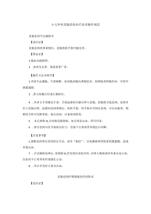 小儿外科直肠息肉治疗技术操作规范.docx