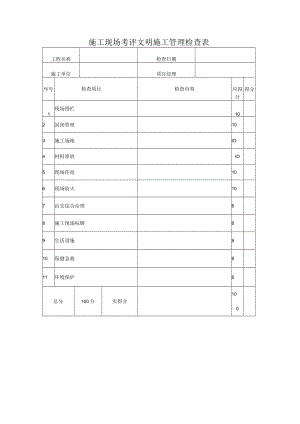 施工现场考评文明施工管理检查表.docx