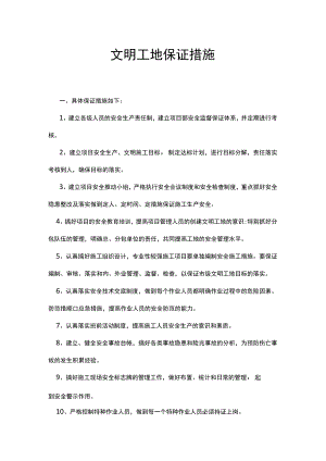 文明工地保证措施.docx