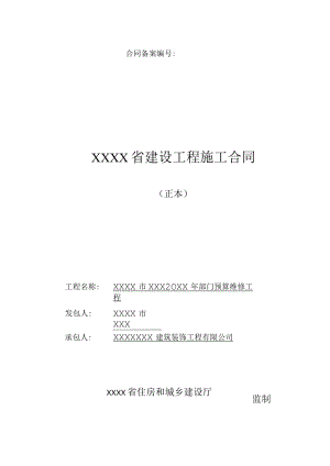 政府采购合同（试行）工程类样本.docx