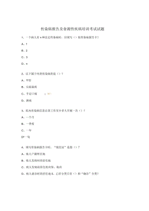 传染病报告及食源性疾病培训考试试题.docx