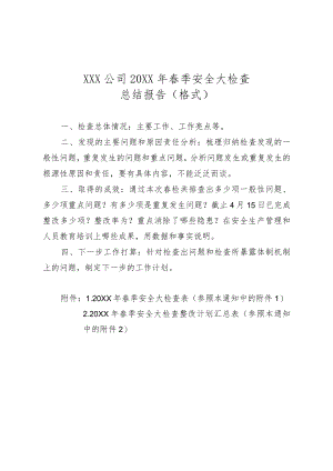 春季安全大检查总结报告（格式）.docx