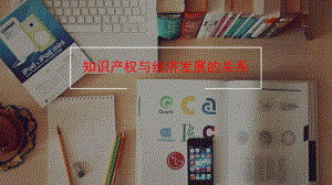 知识产权与经济发展的关系.pptx
