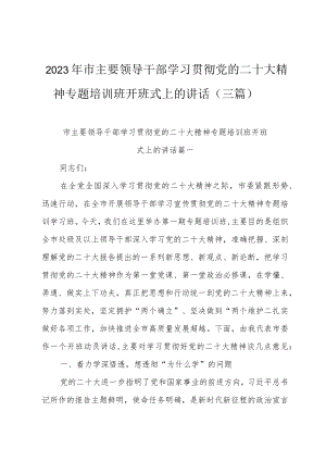 2023年市主要领导干部学习贯彻党的二十大精神专题培训班开班式上的讲话（三篇）.docx