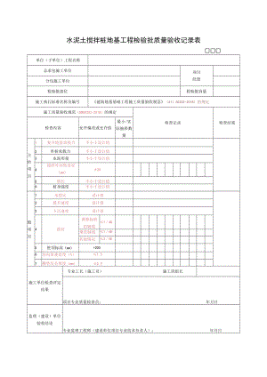 水泥土搅拌桩地基工程检验批质量验收记录表.docx