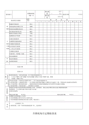 升降机每月定期检查表.docx