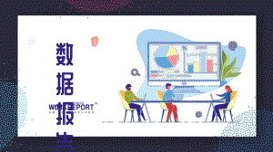 扁平风数据分析报告.pptx