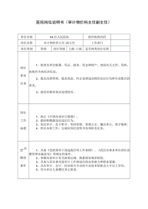 医院岗位说明书（审计物价科主任副主任）.docx