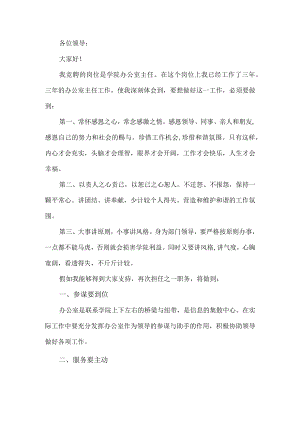办公室主任竞聘演讲稿.docx