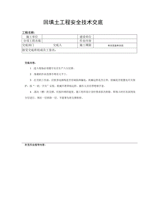 回填土工程安全技术交底.docx