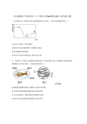 《合理膳食·平衡营养》与《爱护心脏·确保运输》相关练习题.docx