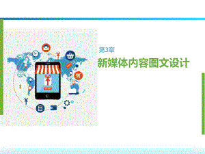 新媒体图文内容设计.pptx