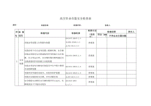 高处作业吊篮安全检查表.docx