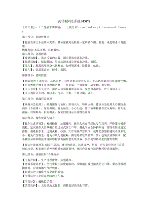 洗洁精&洗手液MSDS.docx