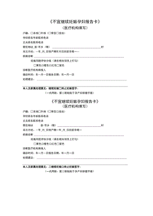不宜继续妊娠孕妇报告卡.docx