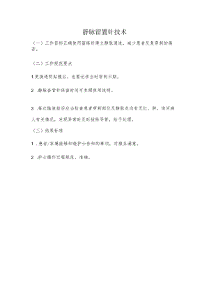 妇幼保健院静脉留置针技术操作考核评分标准.docx