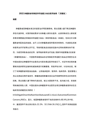 2022肿瘤患者特殊医学用途配方食品使用指南（完整版）.docx