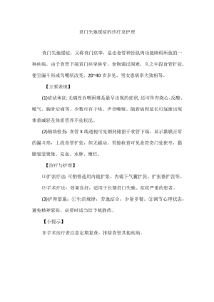 贲门失弛缓症的诊疗及护理.docx