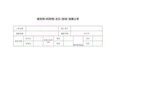建筑物（构筑物）定位（放线）测量记录.docx