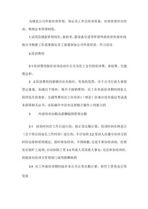 公司外派培训管理制度.docx