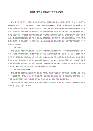 肾病科肿瘤相关性肾脏病诊疗规范2023版.docx