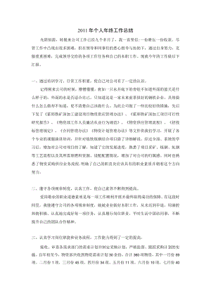 采购员年终工作总结.docx