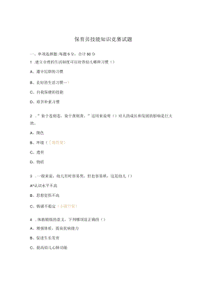保育员技能知识竞赛试题.docx