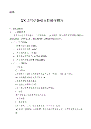 炉条机岗位操作规程.docx