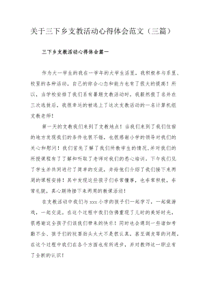 关于三下乡支教活动心得体会范文（三篇）.docx