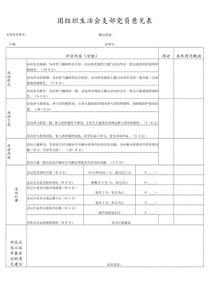 团组织生活会支部党员意见表（新）.docx