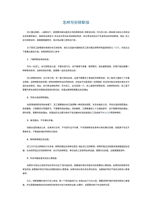 怎样写好辞职信.docx