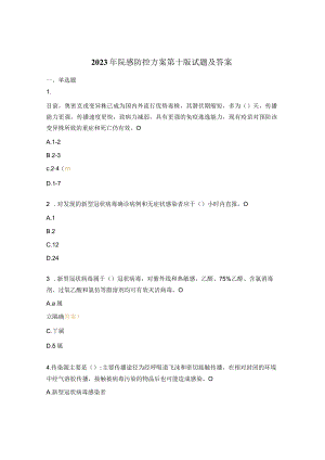 2023年院感防控方案第十版试题及答案.docx