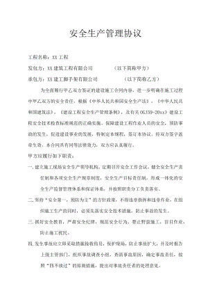 爬架搭设安全生产协议.docx