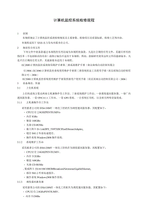计算机监控系统检修规程.docx