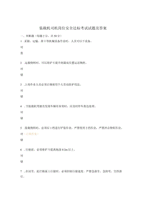 装载机司机岗位安全达标考试试题及答案.docx