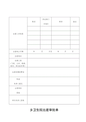 乡卫生院出差审批单.docx