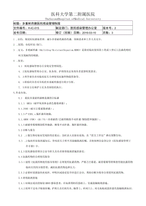 医院多重耐药菌医院感染管理制度.docx