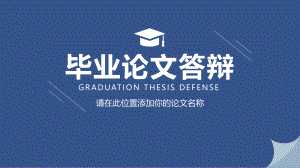 毕业论文答辩.pptx