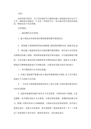 春节工地应急预案.docx