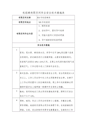 机组蜗壳限空间作业安全技术措施表.docx