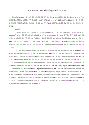 肾病科肾脏疾病相关高尿酸血症诊疗规范2023版.docx