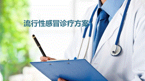 流行性感冒诊疗方案(修订版).pptx